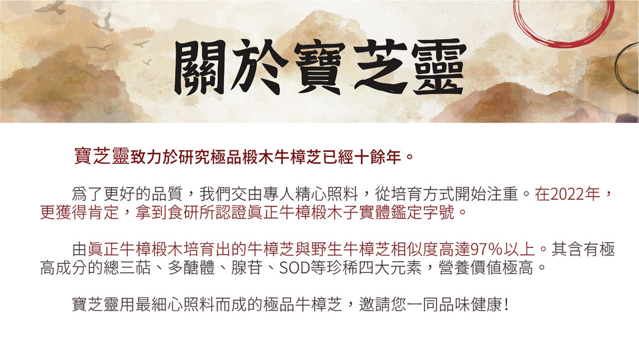 寶芝靈致力於研究極品椴木牛樟芝已經十餘年，培育出的牛樟芝和野生牛樟芝相似程度高達97%以上，用心為每一位客戶提供高品質的健康保健品