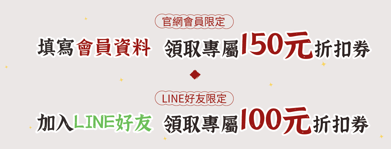 加入寶芝靈牛樟芝會員，填寫完整會員資料，立即領取150折價券。綁定LINE@好友再領100元！