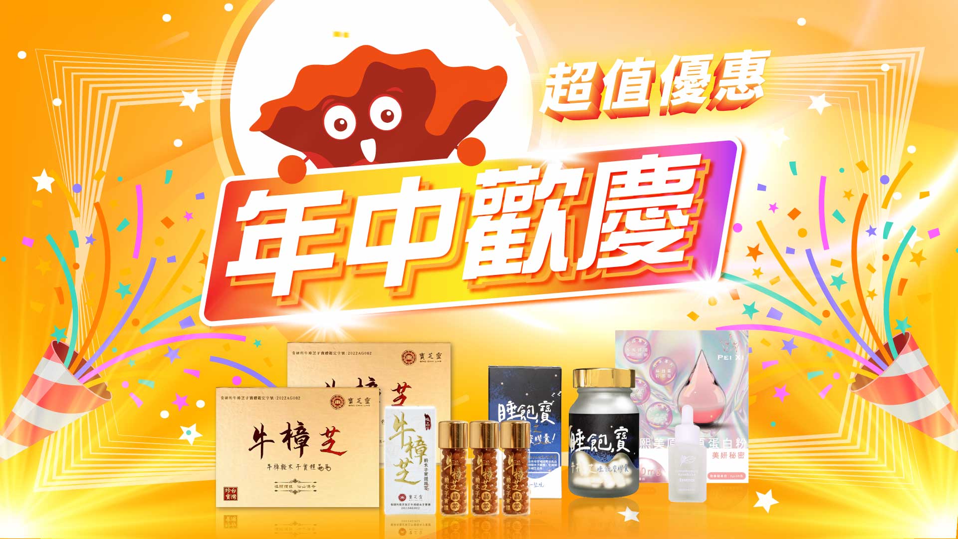 年中慶,強檔活動,牛樟,牛樟芝