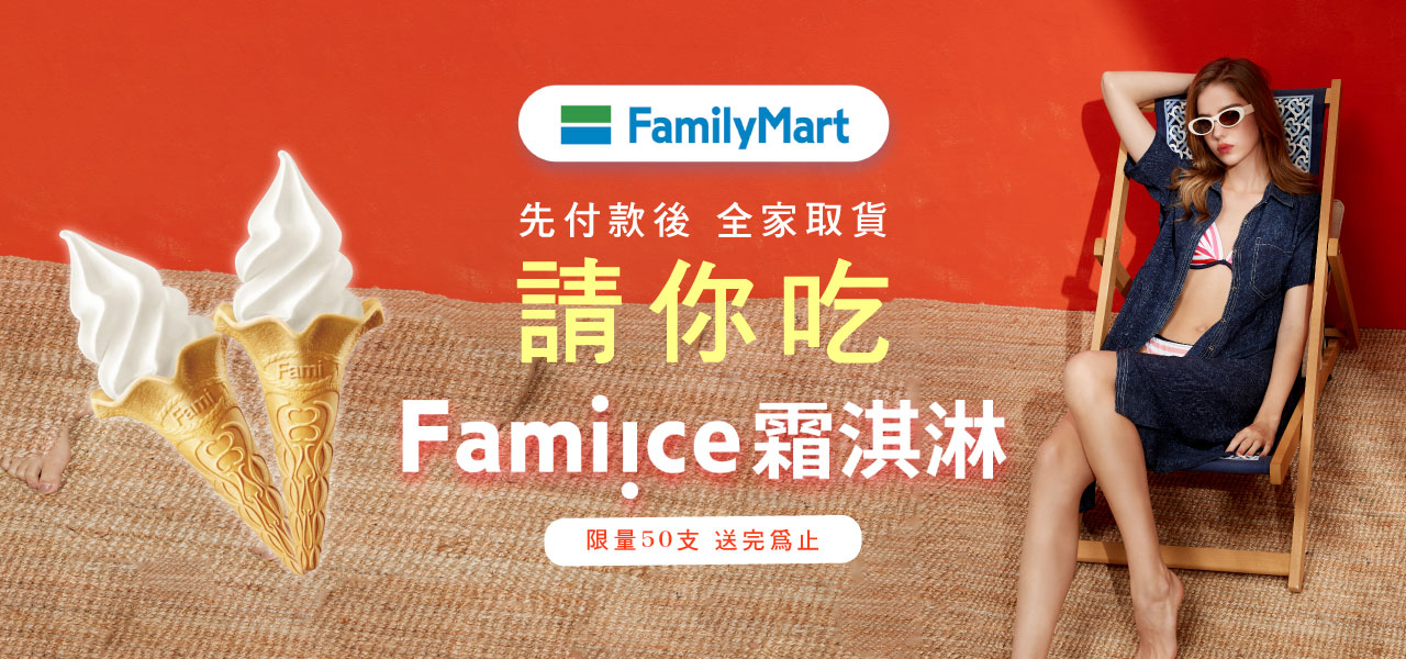 降溫贈禮🍨 Famiice霜淇淋
