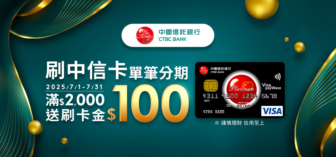 7/1-7/31 單筆分期滿2,000元，送刷卡金100元