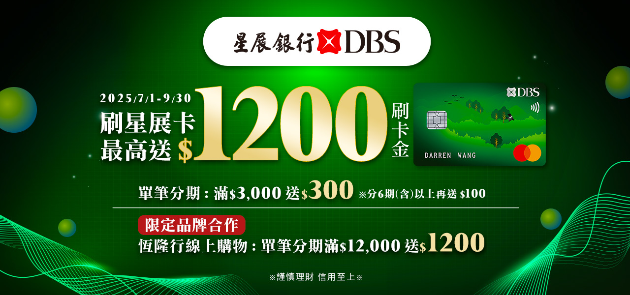 星展銀行 最高10%	7/1-7/31
