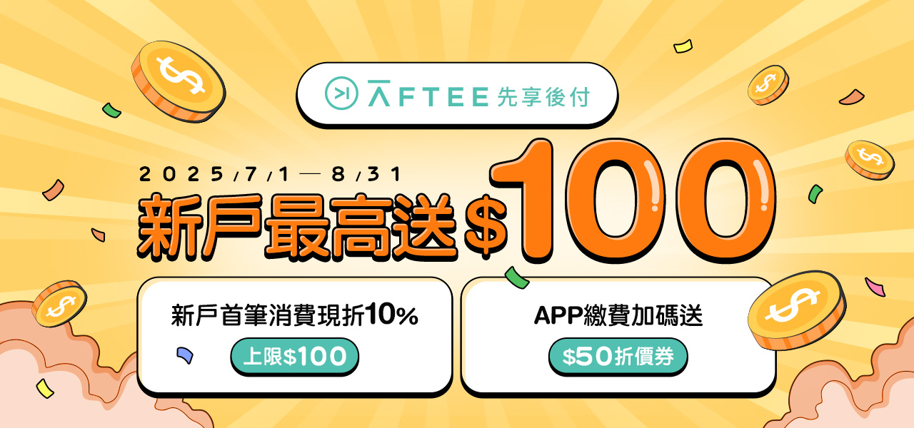 AFTEE 最高10%  7/1-7/31