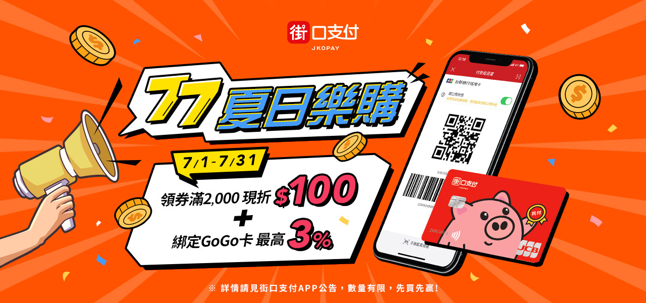 街口支付 最高8%  7/1-7/31