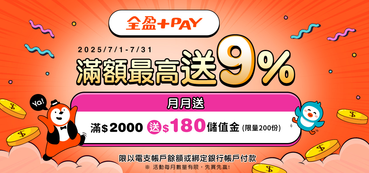 全盈支付 最高9%	7/1-7/31