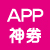 APP神劵