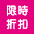 限時折扣