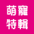 萌寵特輯