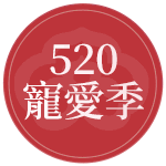 限定優惠
