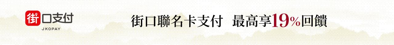 街口支付優惠