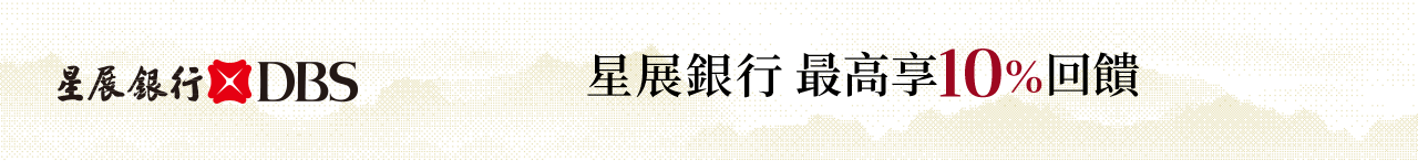 星展銀行優惠