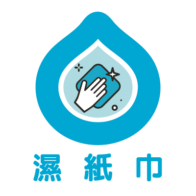 濕紙巾