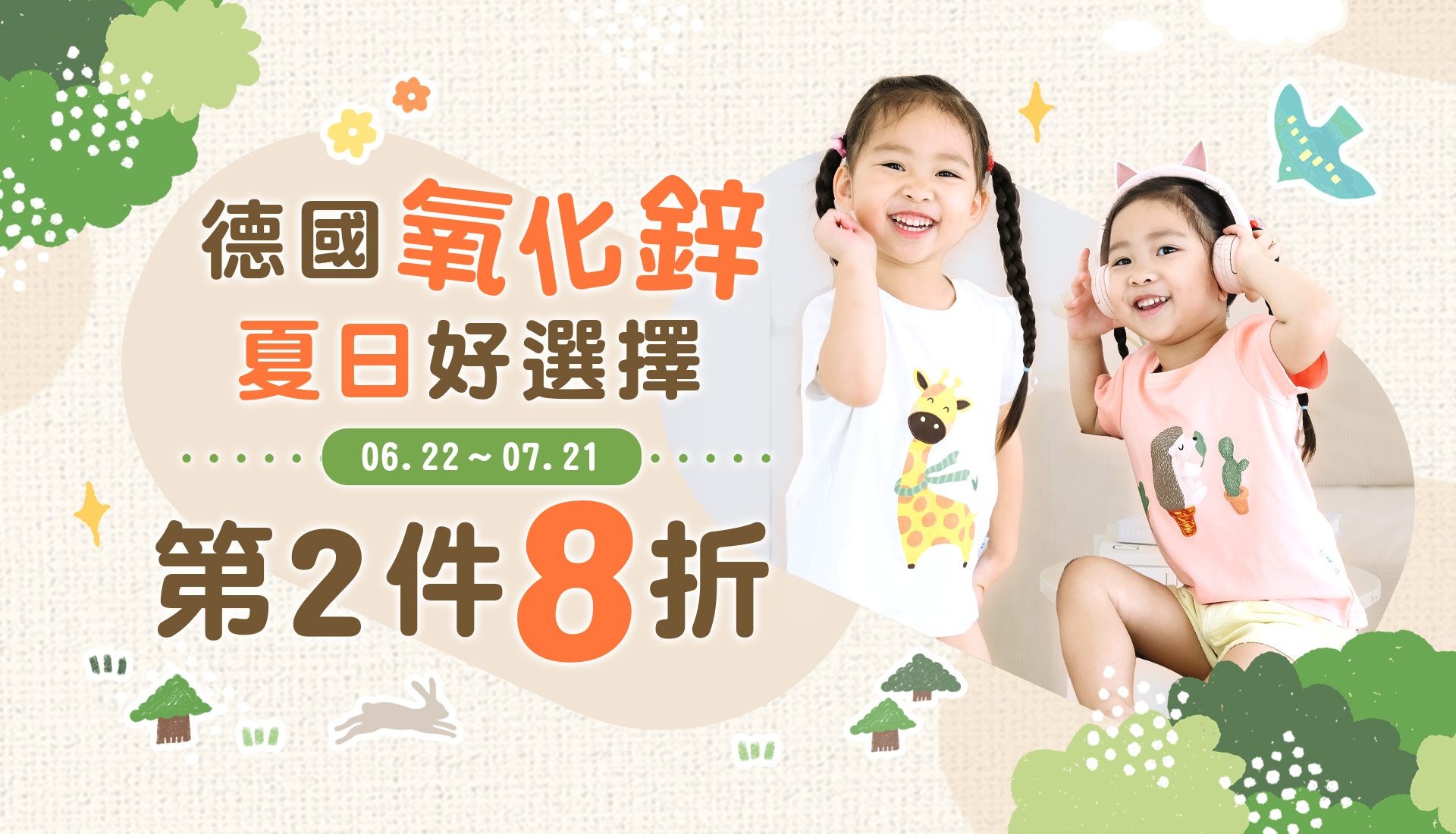 夏日好選擇🌞全館第２件８折