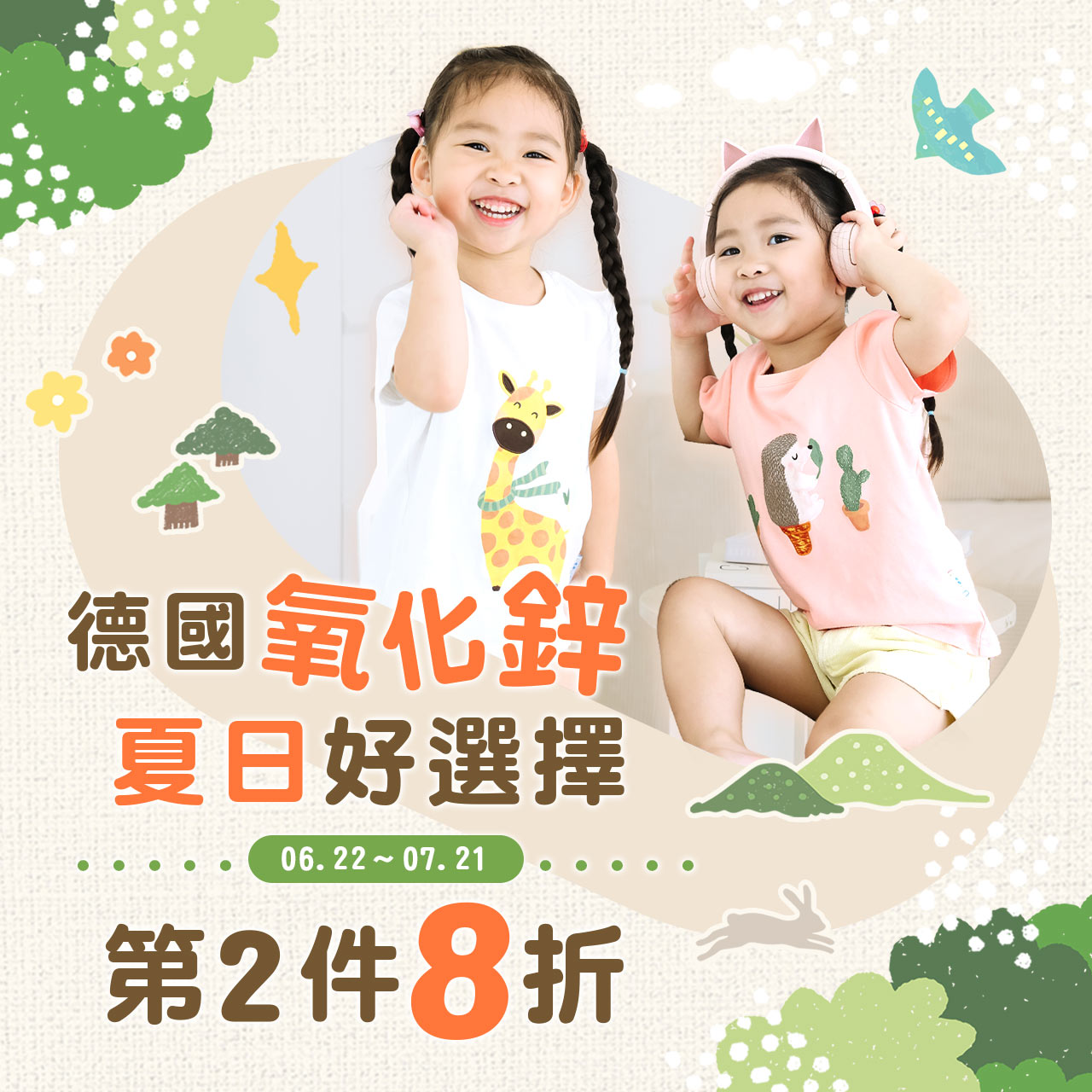 夏日好選擇🌞第２件８折