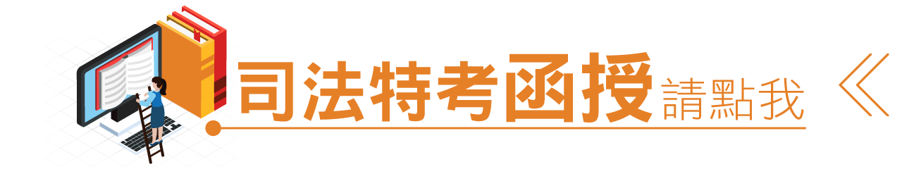 司法特考函授