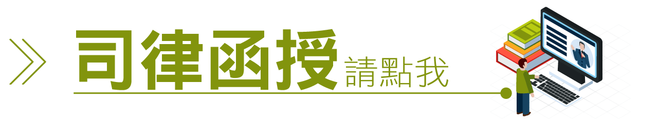 司律函授