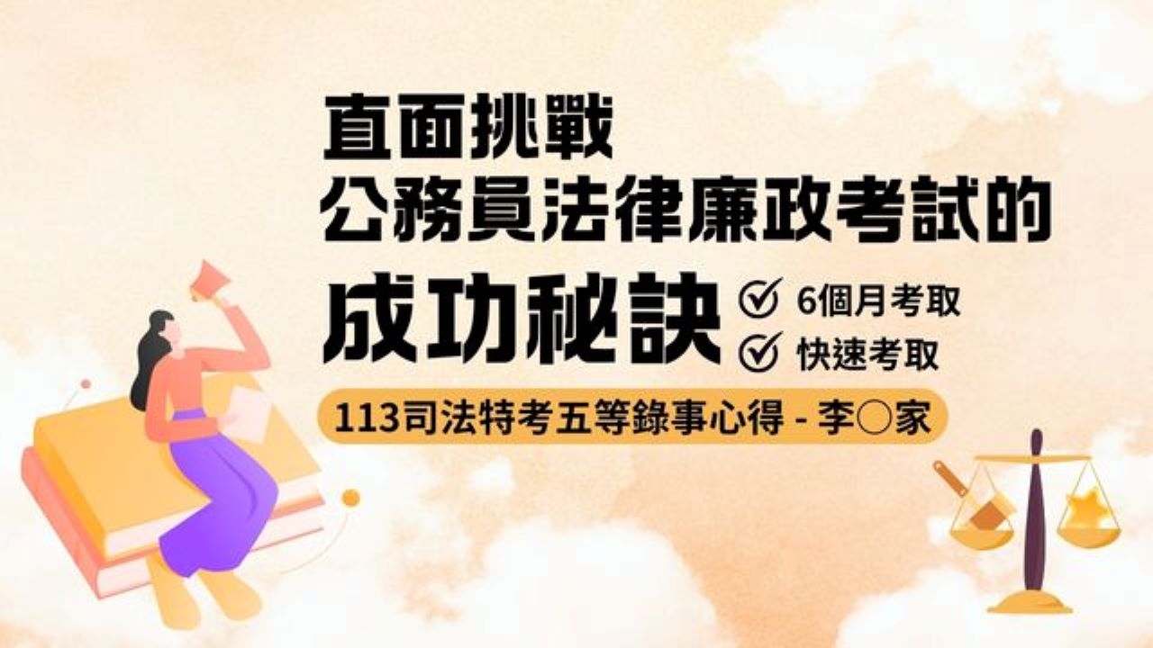 直面挑戰，公務員法律廉政考試的成功秘訣