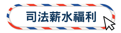司法薪水福利