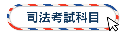 司法考試科目