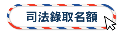 司法錄取名額