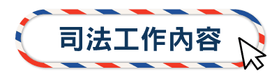 司法工作內容