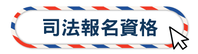 司法報名資格