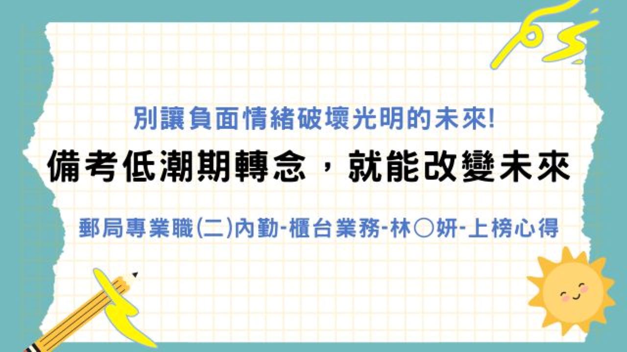別讓負面情緒破壞光明的未來!備考低潮期轉念，就能改變未來
