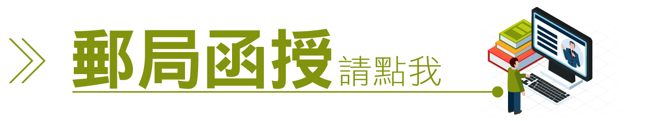 找郵局函授請點我