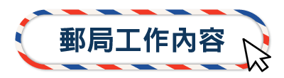 郵局工作內容
