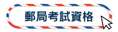 郵局考試資格