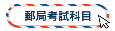 郵局考試科目