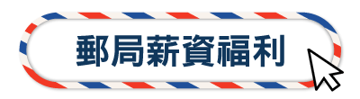 郵局薪資福利