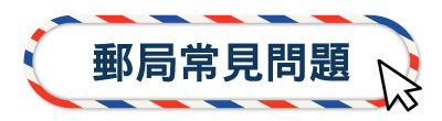 郵局常見問題