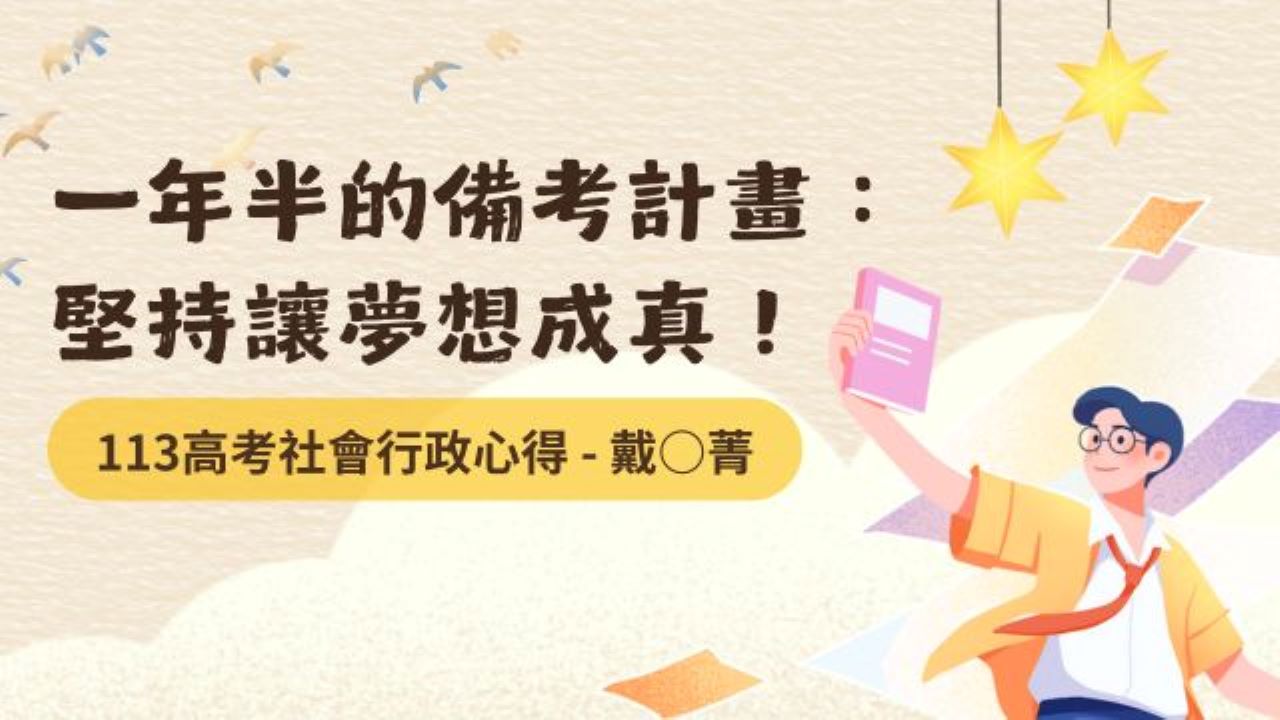 一年半的備考計畫：堅持讓夢想成真