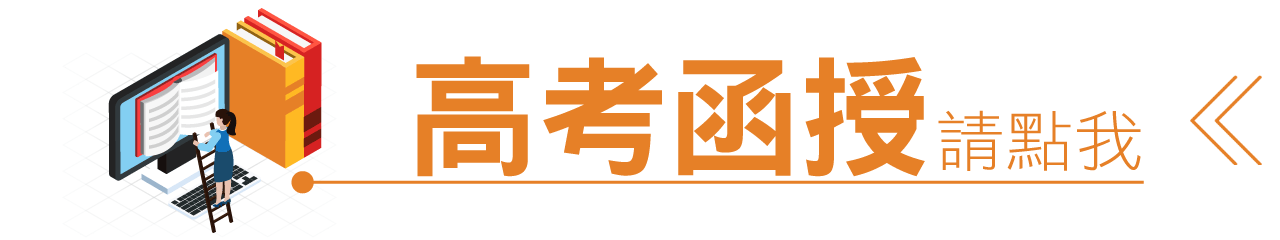 找高考函授請點我