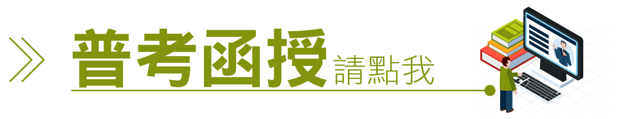 找普考函授請點我