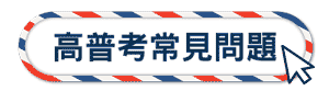 高普考常見問題
