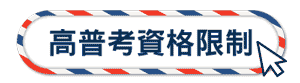 高普考資格限制