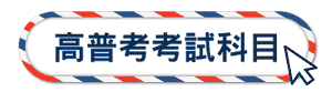 高普考考試科目