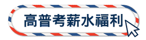 高普考薪水福利