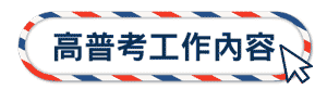 高普考工作內容