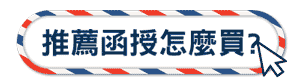 推薦函受怎麼買?