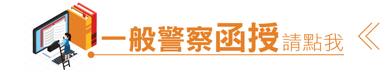 找一般警察函授請點我