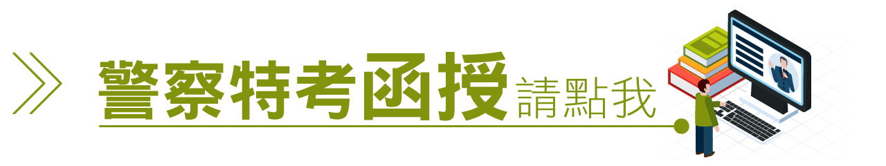 找警察特考函授請點我