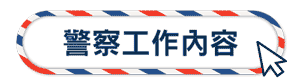警察工作內容
