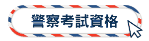 警察考試資格