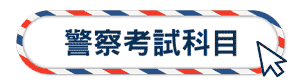 警察考試科目