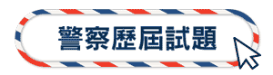 警察歷屆試題
