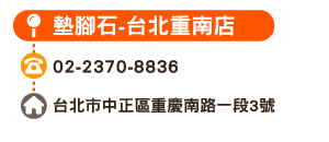 墊腳石-台北重南店