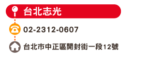 台北志光